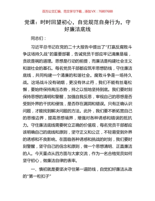 党课：时时回望初心，自觉规范自身行为，守好廉洁底线.docx
