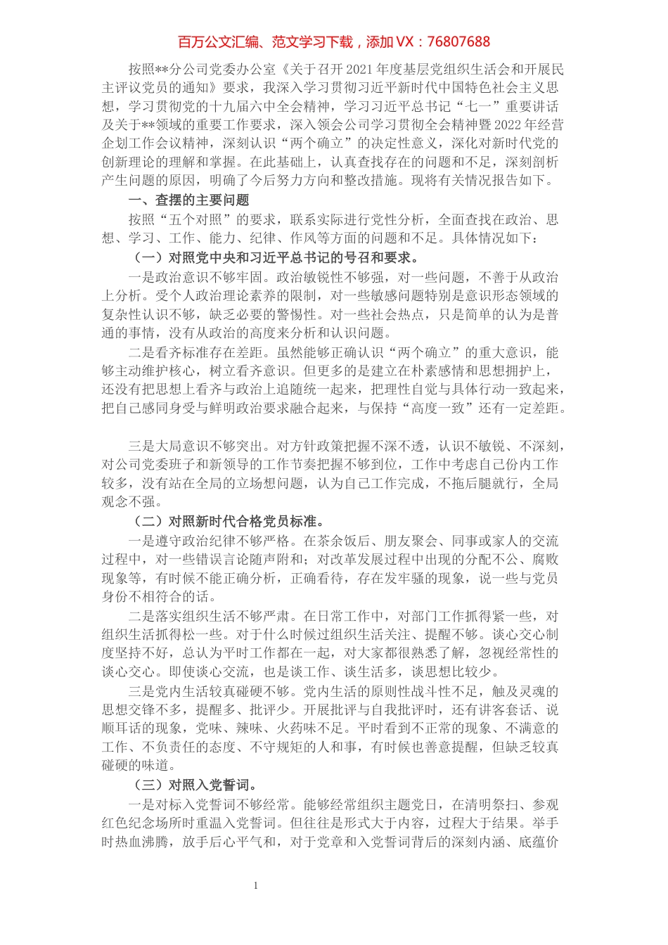 企业党员干部2021年度组织生活会个人对照检查材料（五个对照）.docx_第1页
