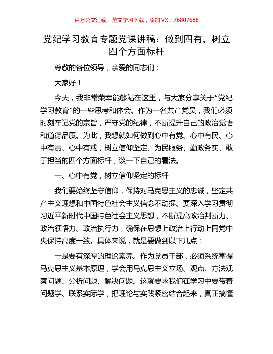 党纪学习教育专题党课讲稿：做到四有，树立四个方面标杆.docx_第1页