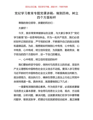 党纪学习教育专题党课讲稿：做到四有，树立四个方面标杆.docx