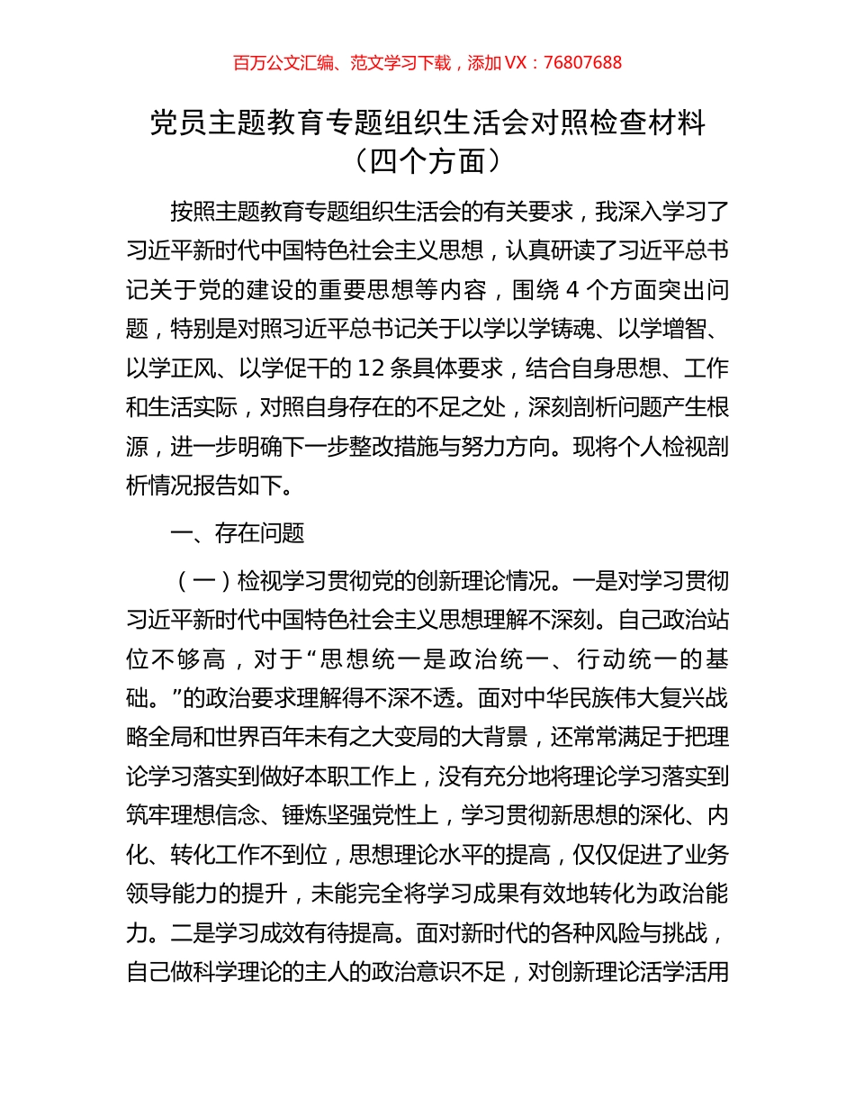 党员主题教育专题组织生活会对照检查材料13.docx_第1页