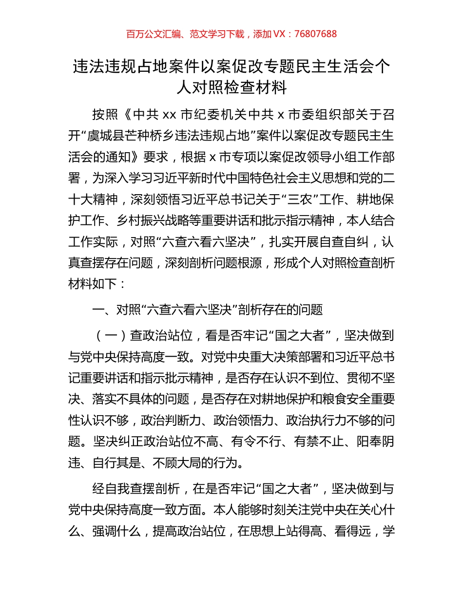 违法违规占地案件以案促改专题民主生活会个人对照检查材料.docx_第1页