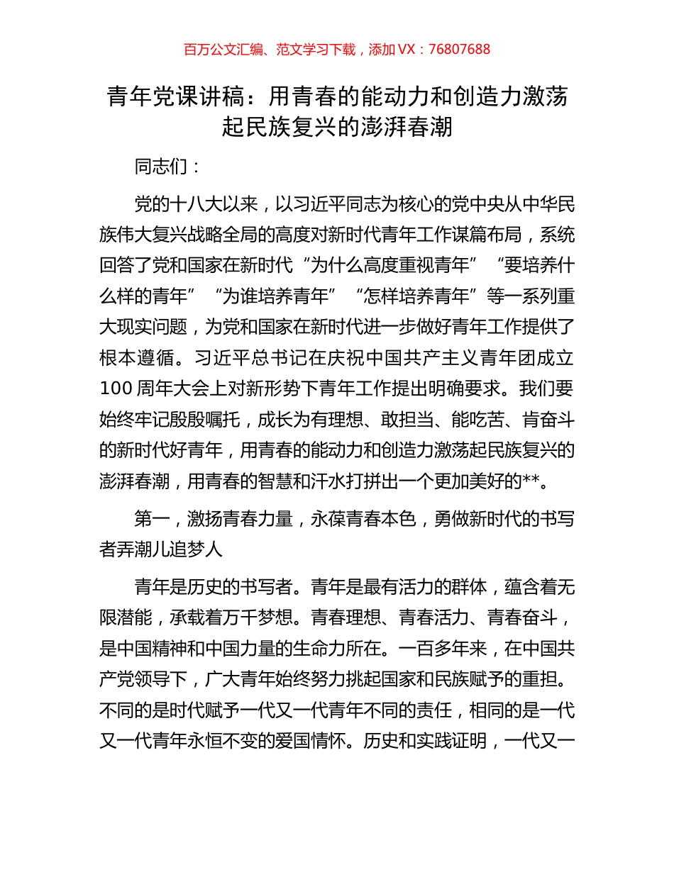 青年党课讲稿：用青春的能动力和创造力激荡起民族复兴的澎湃春潮.docx_第1页