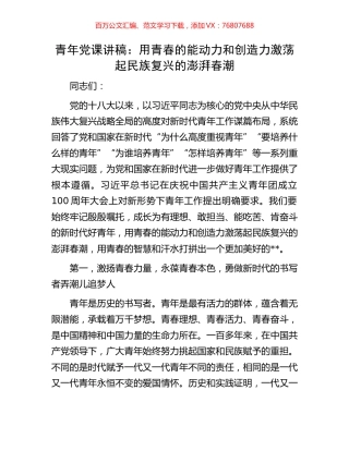 青年党课讲稿：用青春的能动力和创造力激荡起民族复兴的澎湃春潮.docx