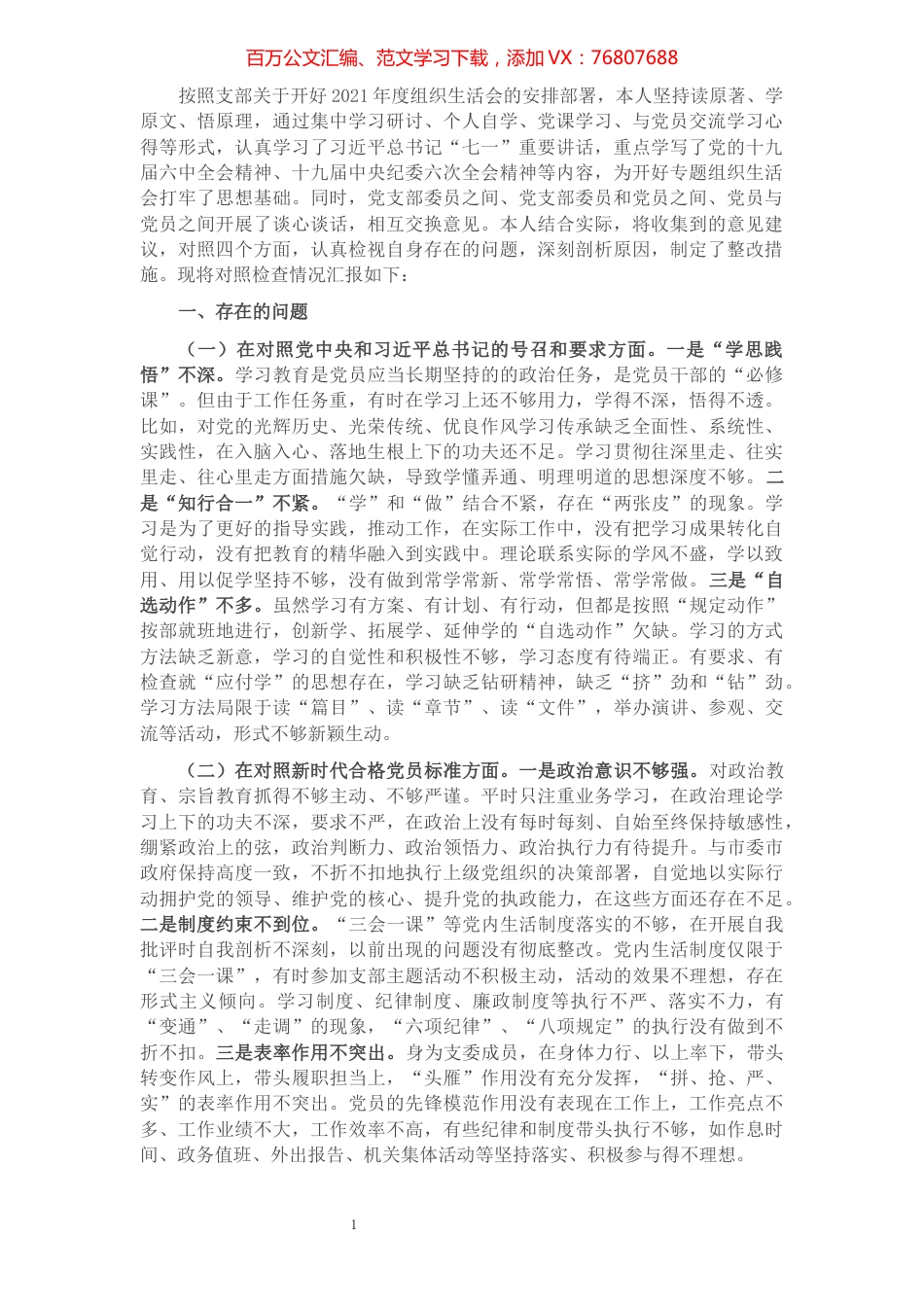 2021年度组织生活会个人对照检查材料（支委成员）.docx_第1页