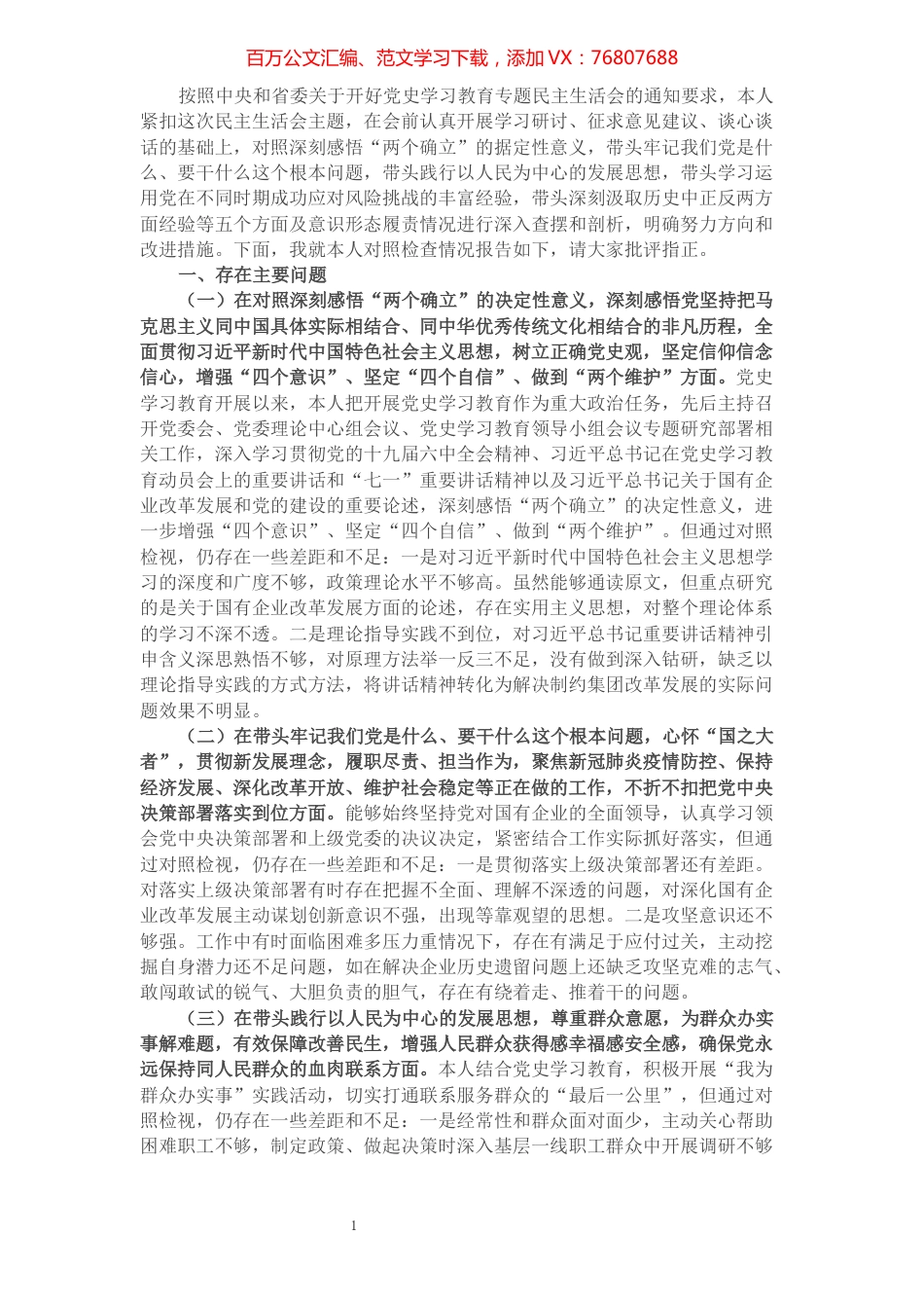 国有企业集团党委书记“五个带头”专题民主生活会对照检查材料.docx_第1页