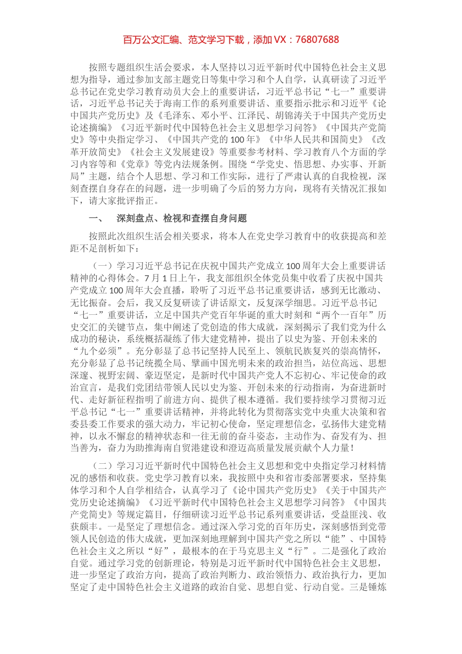 组工干部2021年度党史学习教育专题组织生活会个人对照检查材料​​​​​​​​​​​.docx_第1页