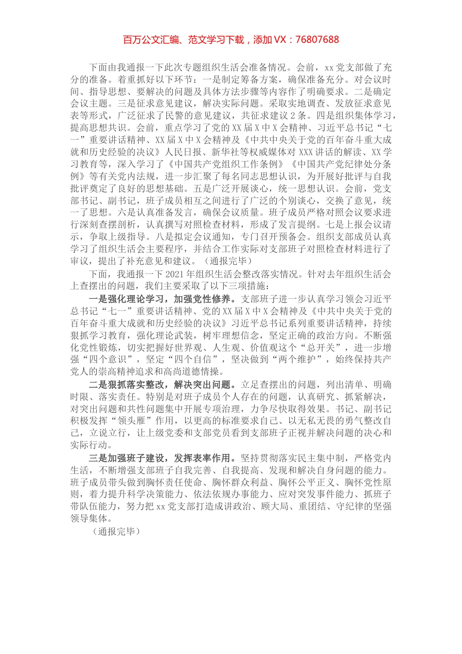 党支部2021年专题组织生活会前准备及整改落实情况汇报.docx_第1页