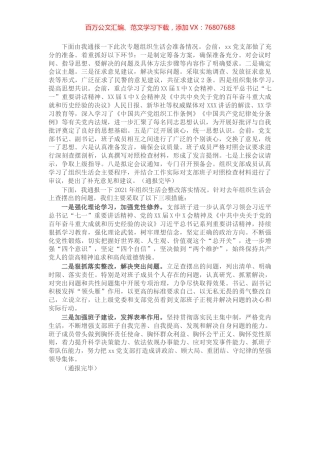 党支部2021年专题组织生活会前准备及整改落实情况汇报.docx