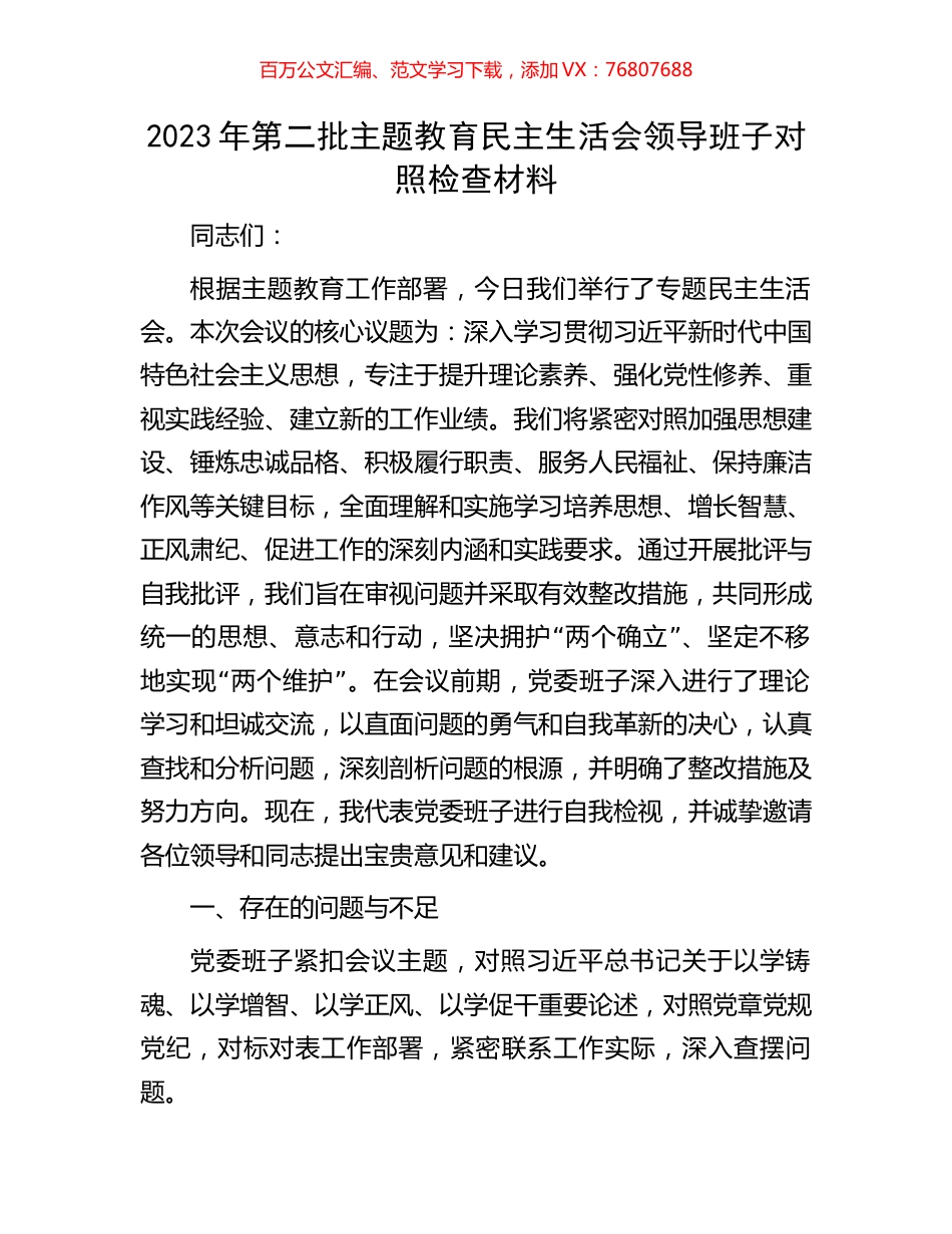 2023年第二批主题教育民主生活会领导班子对照检查材料.docx_第1页