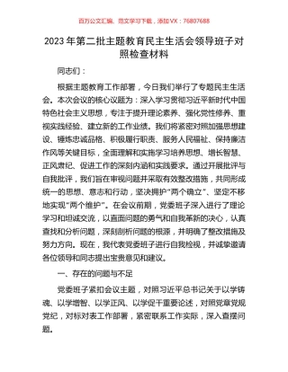 2023年第二批主题教育民主生活会领导班子对照检查材料.docx