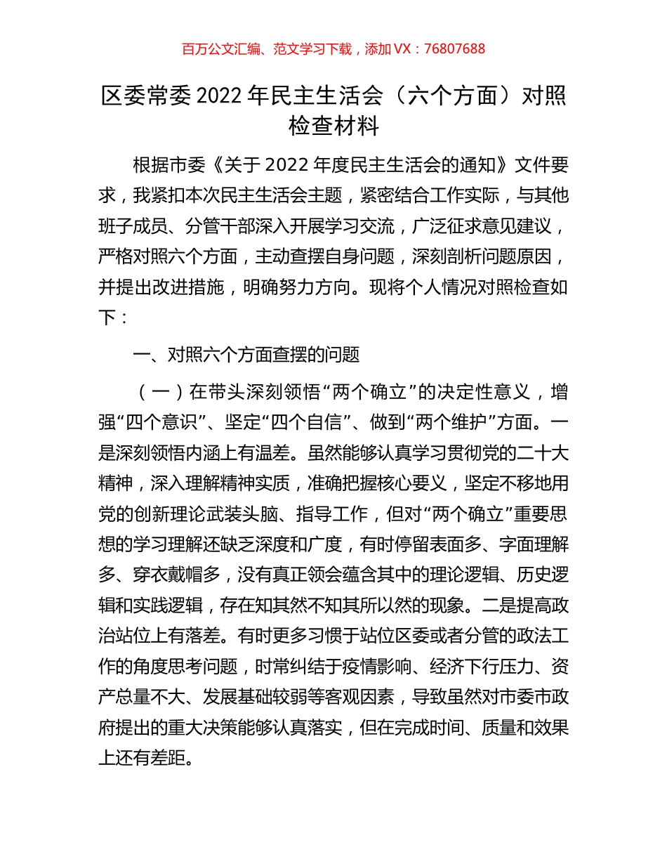 区委常委2022年民主生活会（六个方面）对照检查材料.docx_第1页