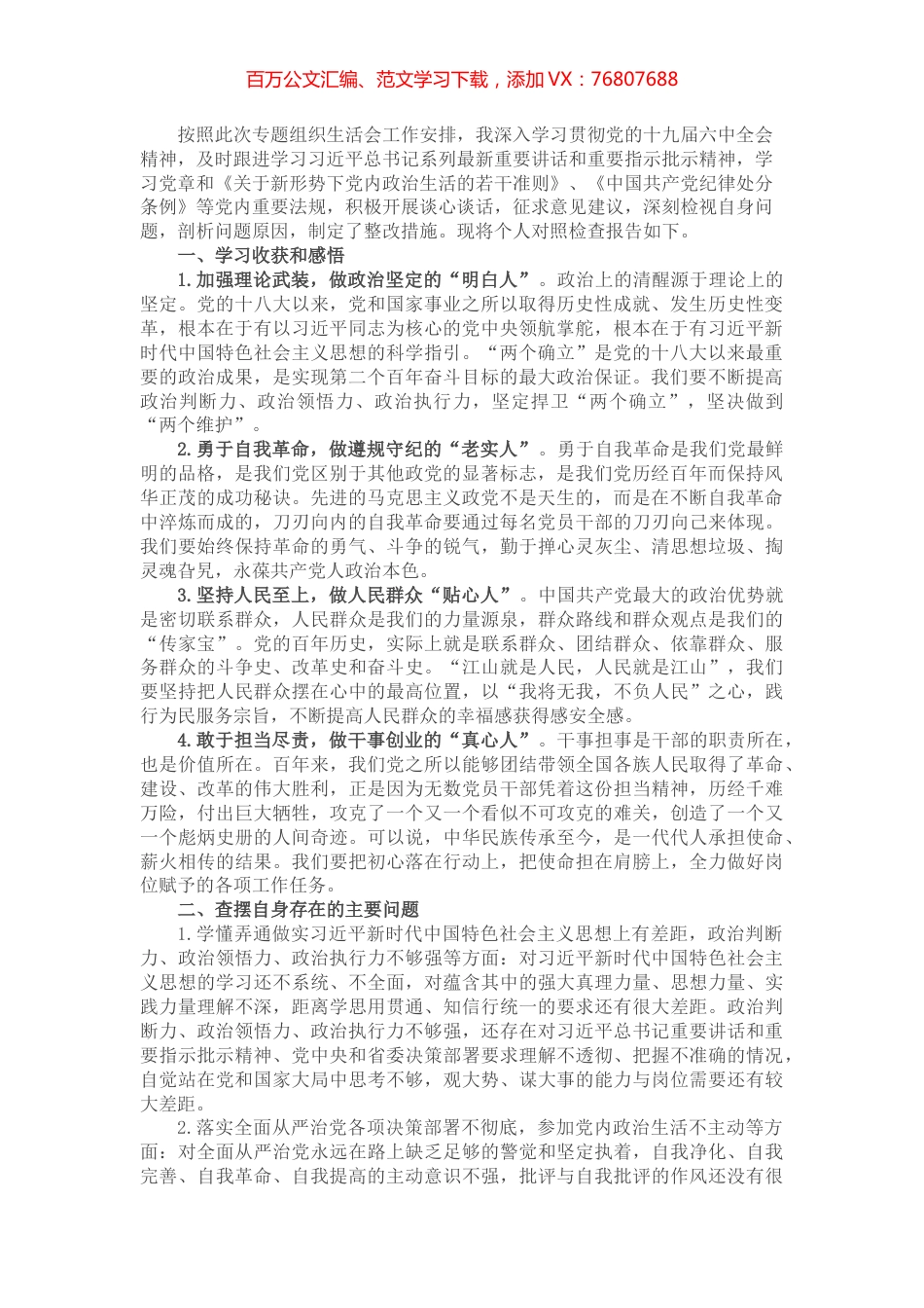 个人在组织生活会上的检视剖析材料.docx_第1页