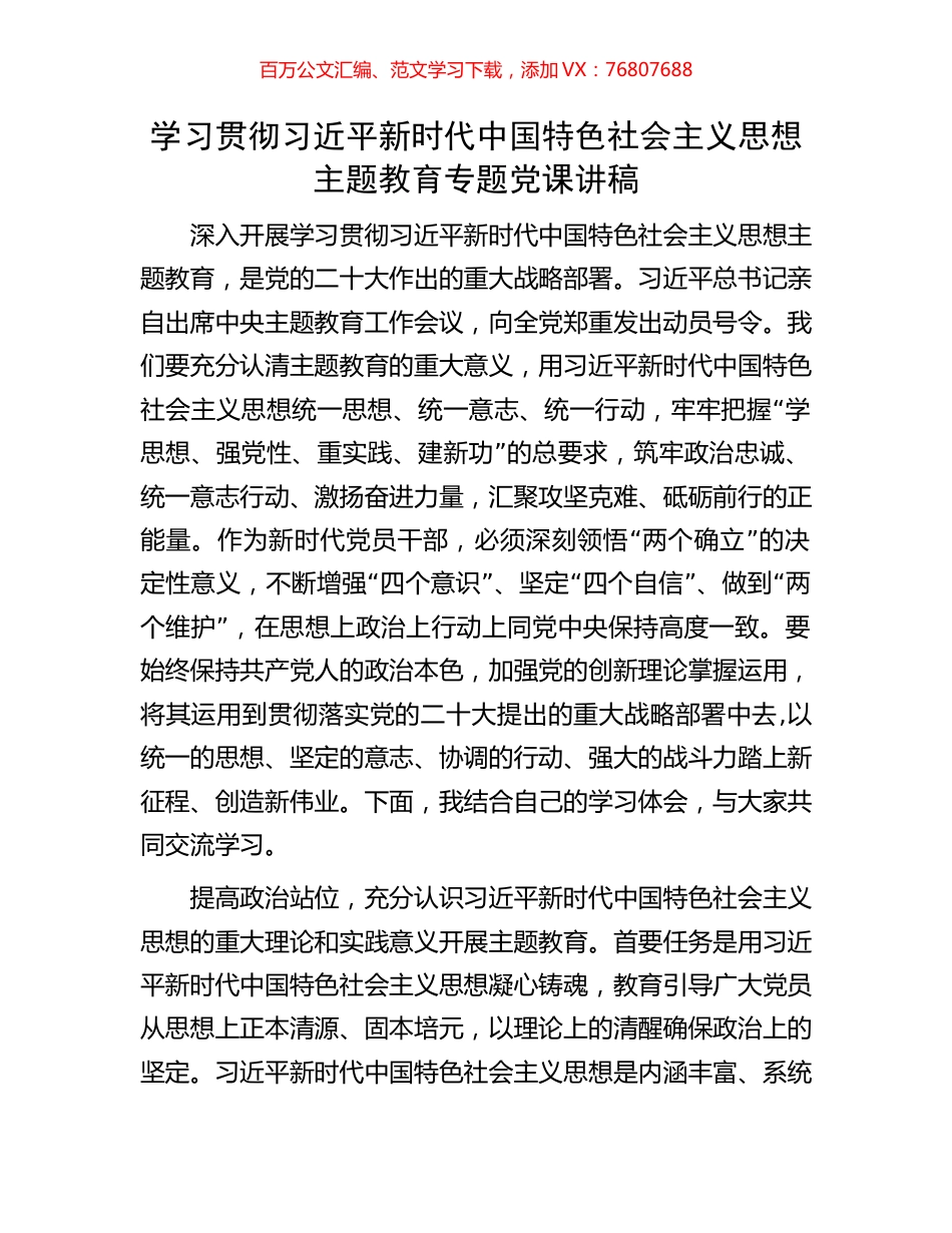 学习贯彻习近平新时代中国特色社会主义思想主题教育专题党课讲稿.docx_第1页