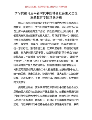 学习贯彻习近平新时代中国特色社会主义思想主题教育专题党课讲稿.docx