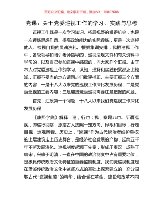 党课：关于党委巡视工作的学习、实践与思考.docx