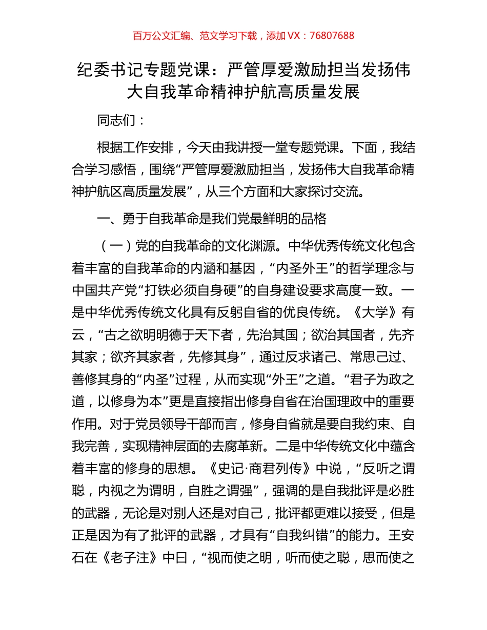 纪委书记专题党课：严管厚爱激励担当发扬伟大自我革命精神护航高质量发展.docx_第1页