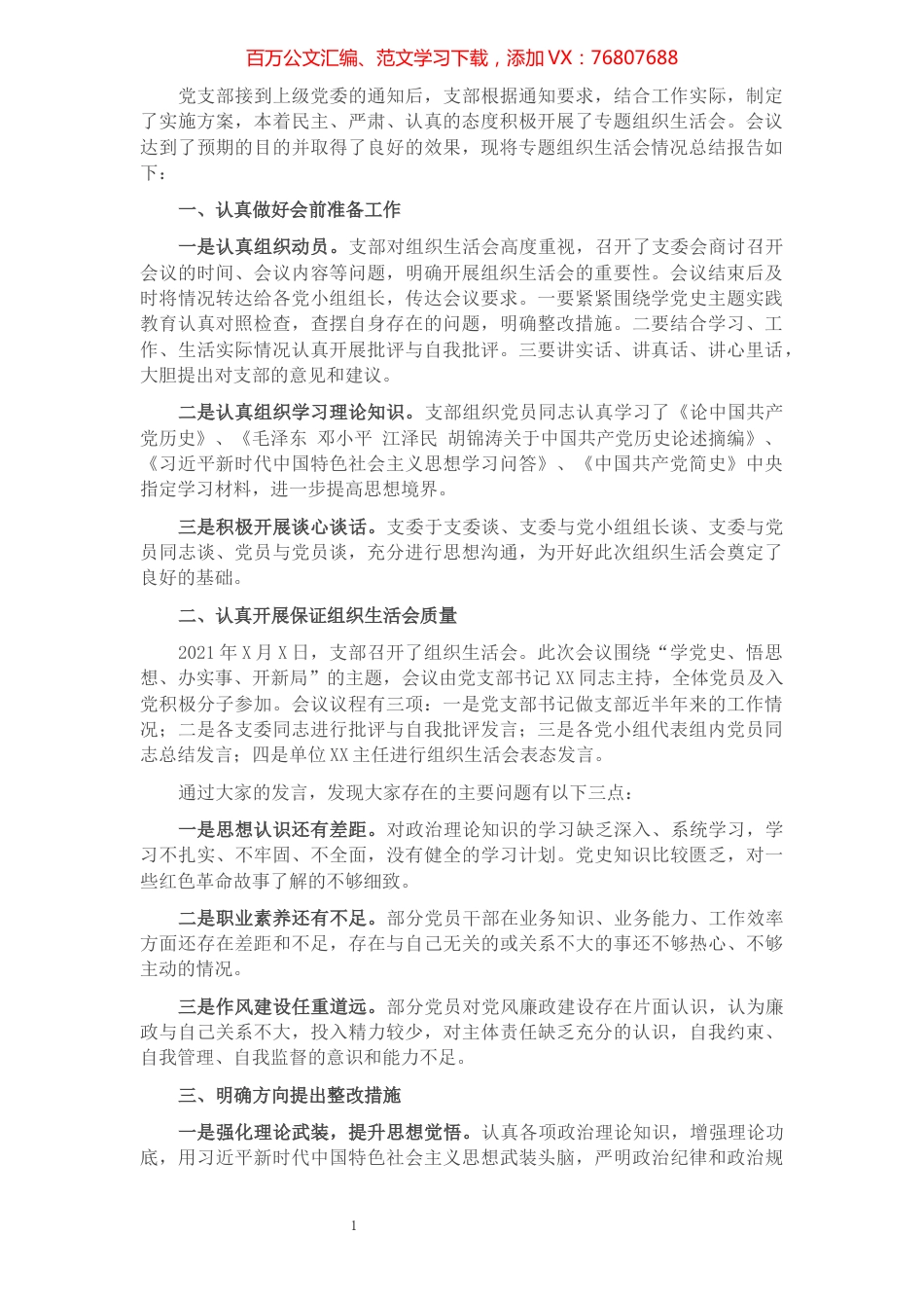 支部专题组织生活会汇报总结​​​​​​​​​​​​​.docx_第1页