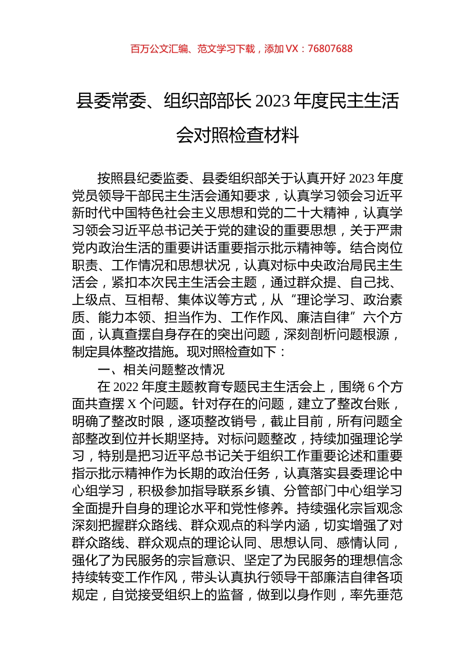 县委常委、组织部部长2023年度民主生活会对照检查材料.docx_第1页