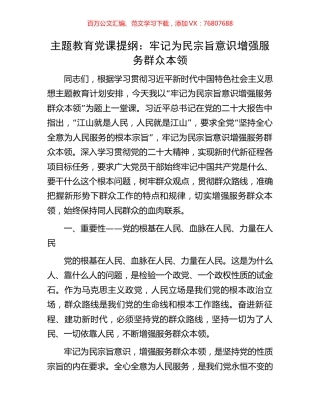 主题教育党课提纲：牢记为民宗旨意识增强服务群众本领.docx