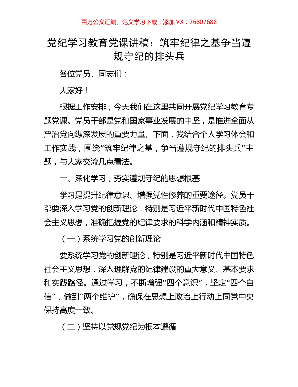 党纪学习教育党课讲稿：筑牢纪律之基争当遵规守纪的排头兵.docx_第1页