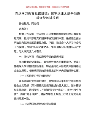 党纪学习教育党课讲稿：筑牢纪律之基争当遵规守纪的排头兵.docx