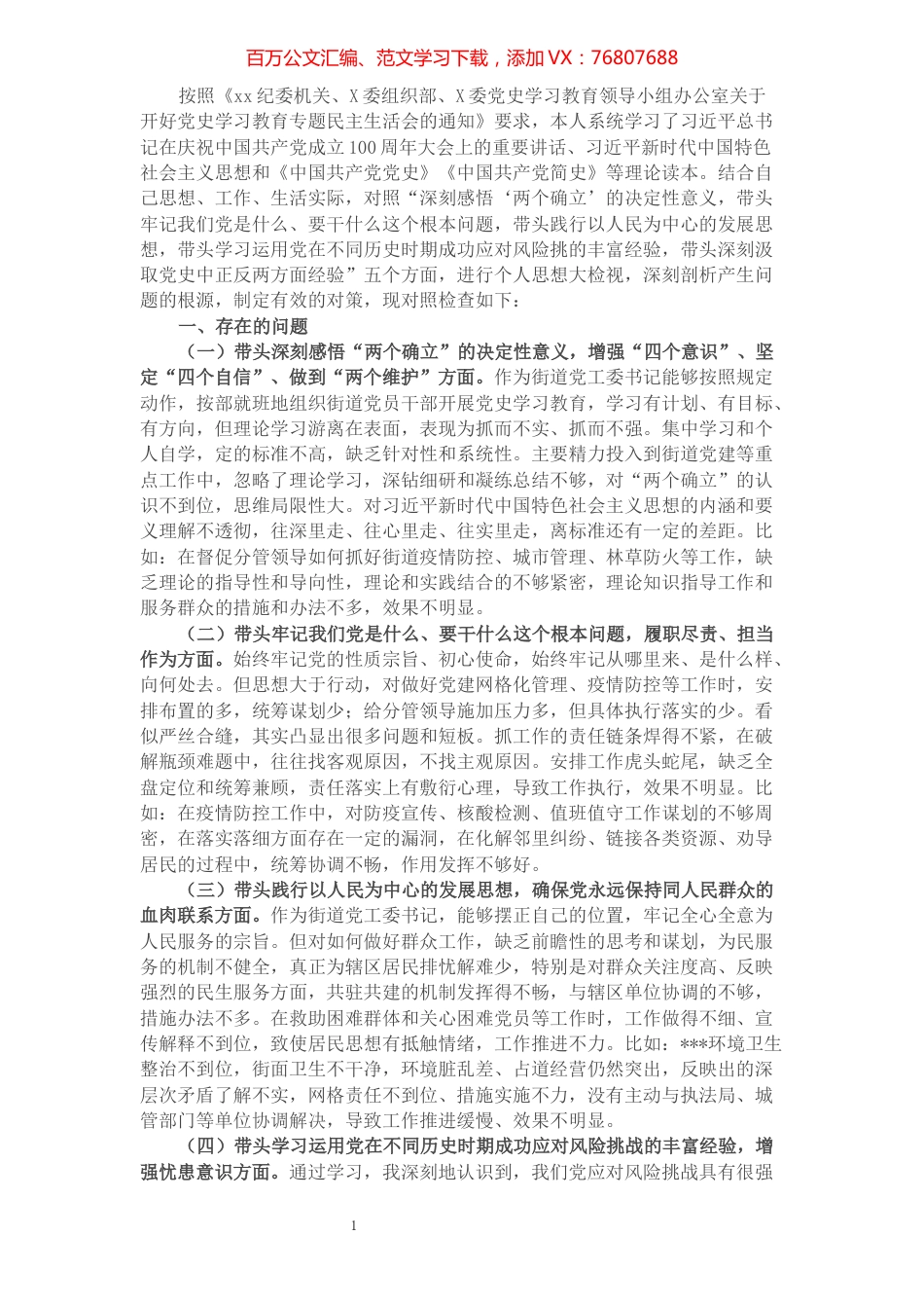 街道党工委书记党史学习教育五个方面专题民主生活会对照检查材料.docx_第1页