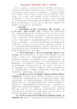 街道党工委书记党史学习教育五个方面专题民主生活会对照检查材料.docx