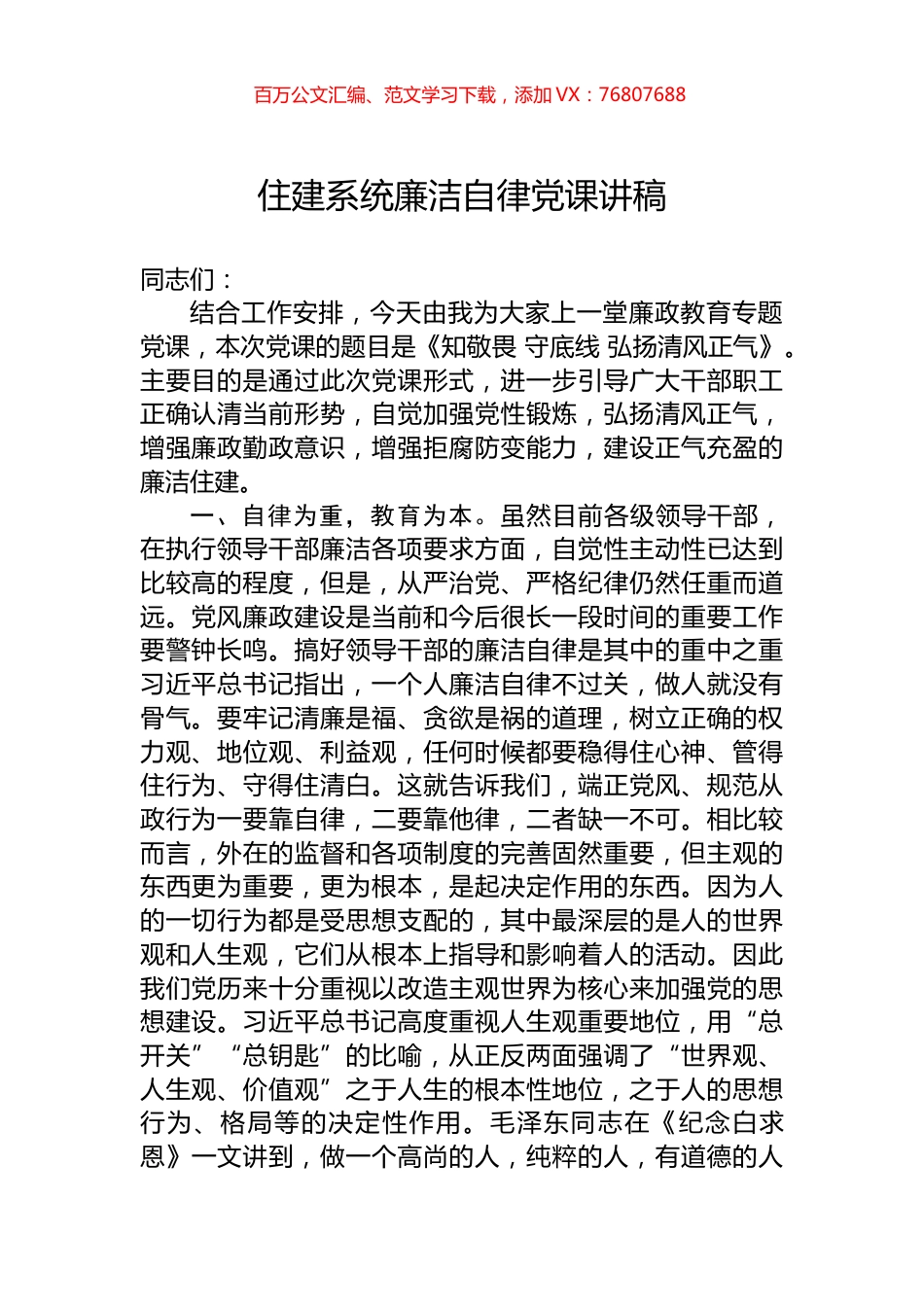 住建系统廉洁自律党课讲稿.docx_第1页