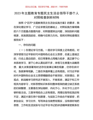 2023年主题教育专题民主生活会领导干部个人对照检查剖析材料.docx