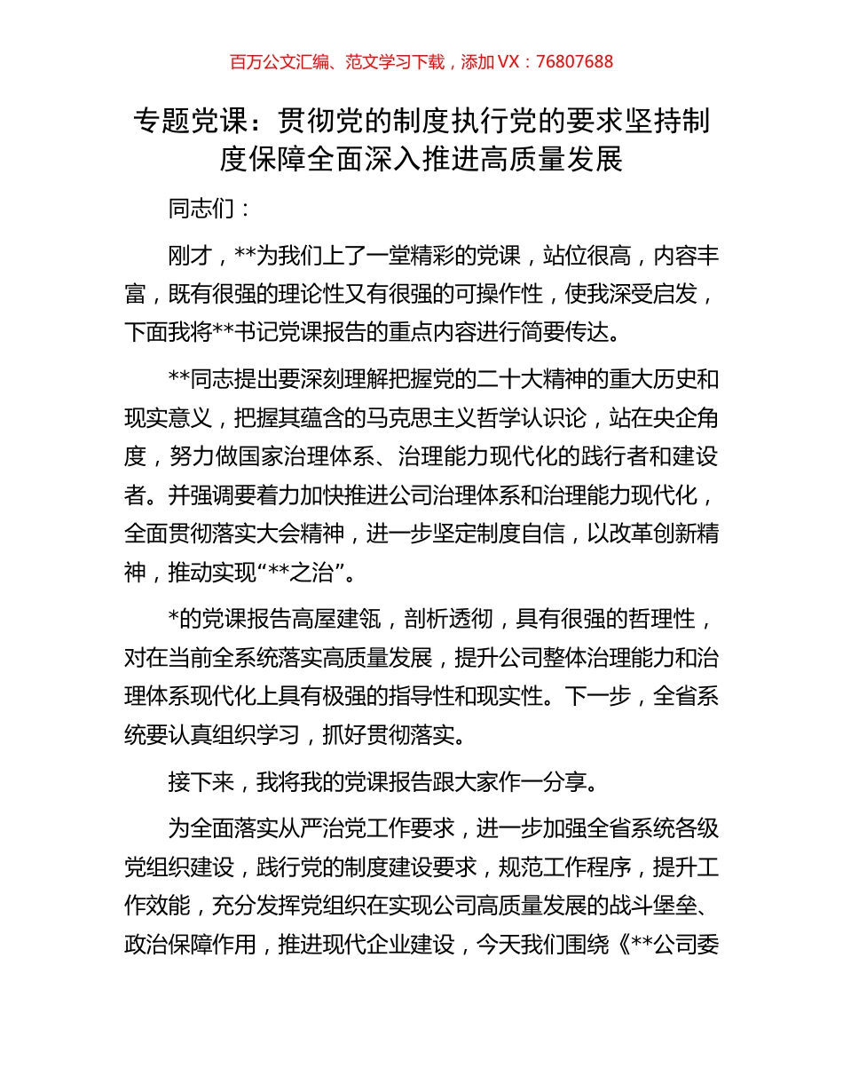 专题党课：贯彻党的制度执行党的要求坚持制度保障全面深入推进高质量发展.docx_第1页