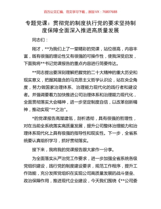 专题党课：贯彻党的制度执行党的要求坚持制度保障全面深入推进高质量发展.docx