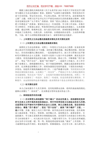 1市直机关副职领导党史学习教育专题民主生活会对照检查材料.docx