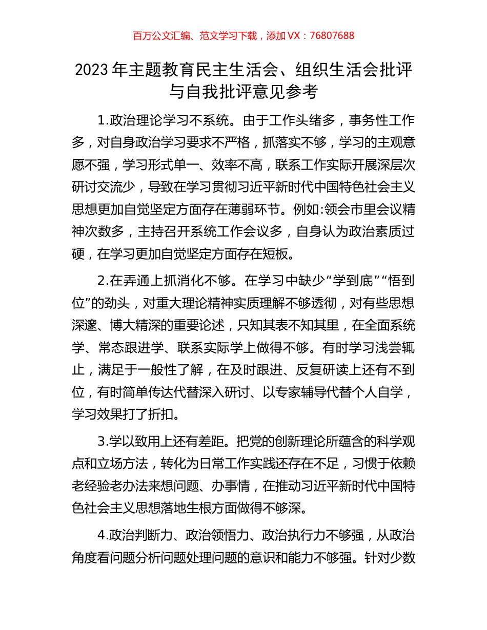 2023年主题教育民主生活会、组织生活会批评与自我批评意见参考.docx_第1页