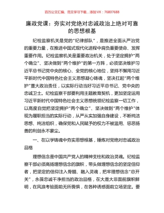 廉政党课：夯实对党绝对忠诚政治上绝对可靠的思想根基.docx