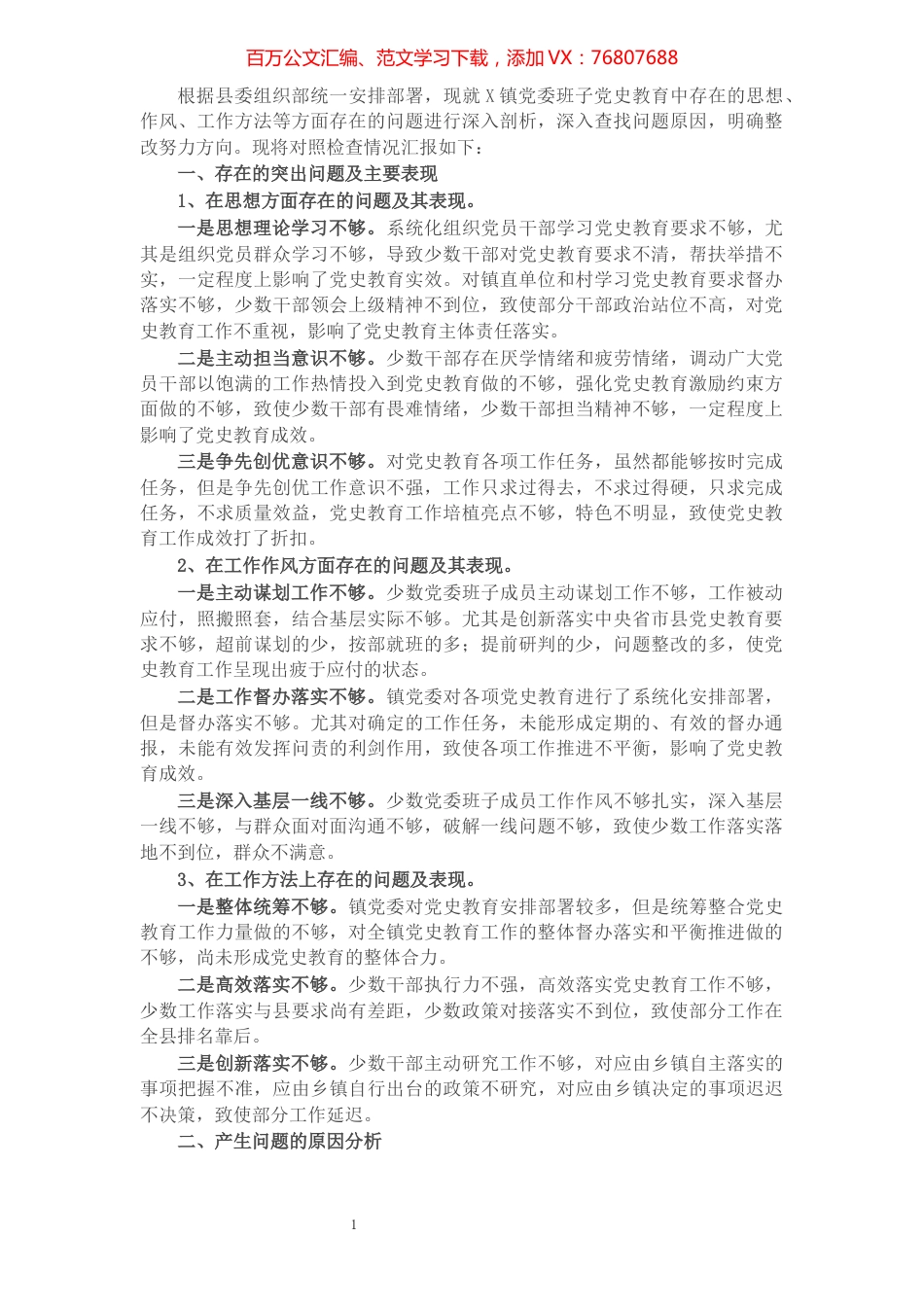 镇党委班子集体党史教育专题民主生活会对照检查材料.docx_第1页