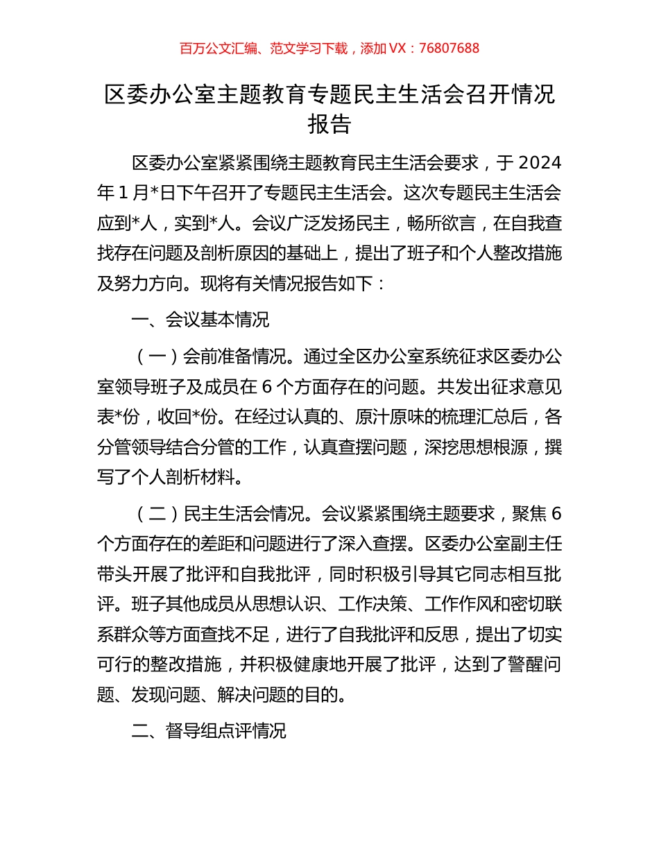 区委办公室主题教育专题民主生活会召开情况报告.docx_第1页
