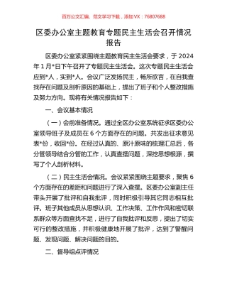 区委办公室主题教育专题民主生活会召开情况报告.docx