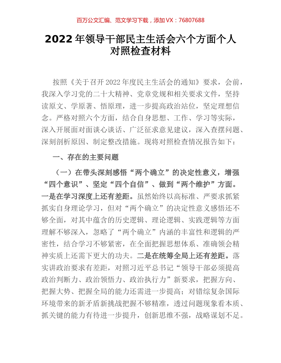 2022年领导干部民主生活会六个方面个人对照检查材料.docx_第1页