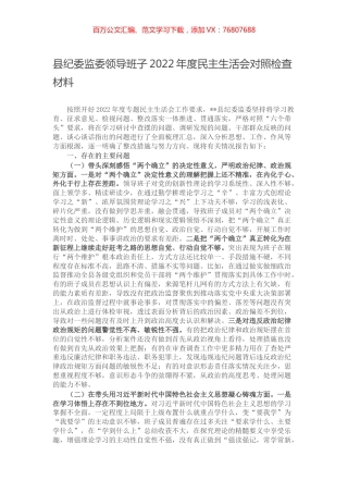 县纪委监委领导班子2022年度民主生活会对照检查材料.docx