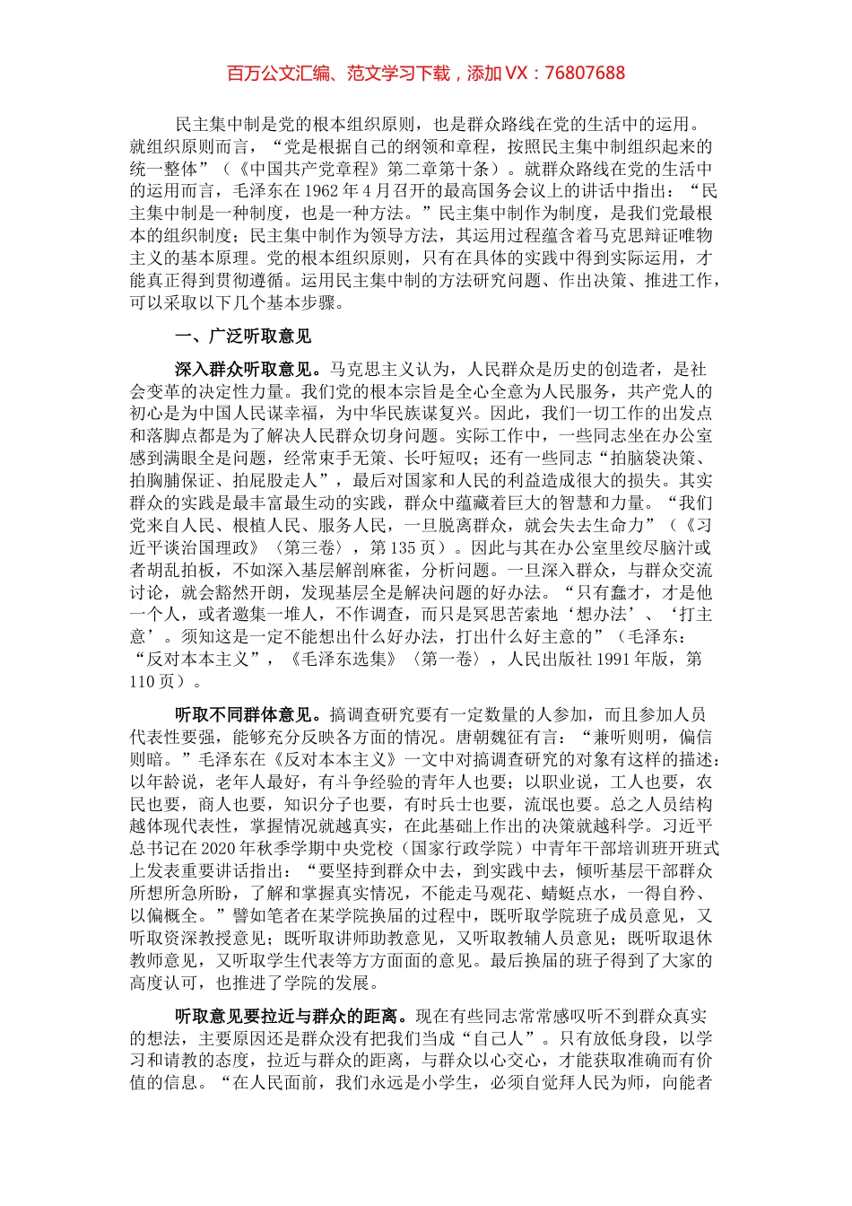 民主集中制主题党课讲稿：在实践中运用好民主集中制的领导方法的探讨.docx_第1页