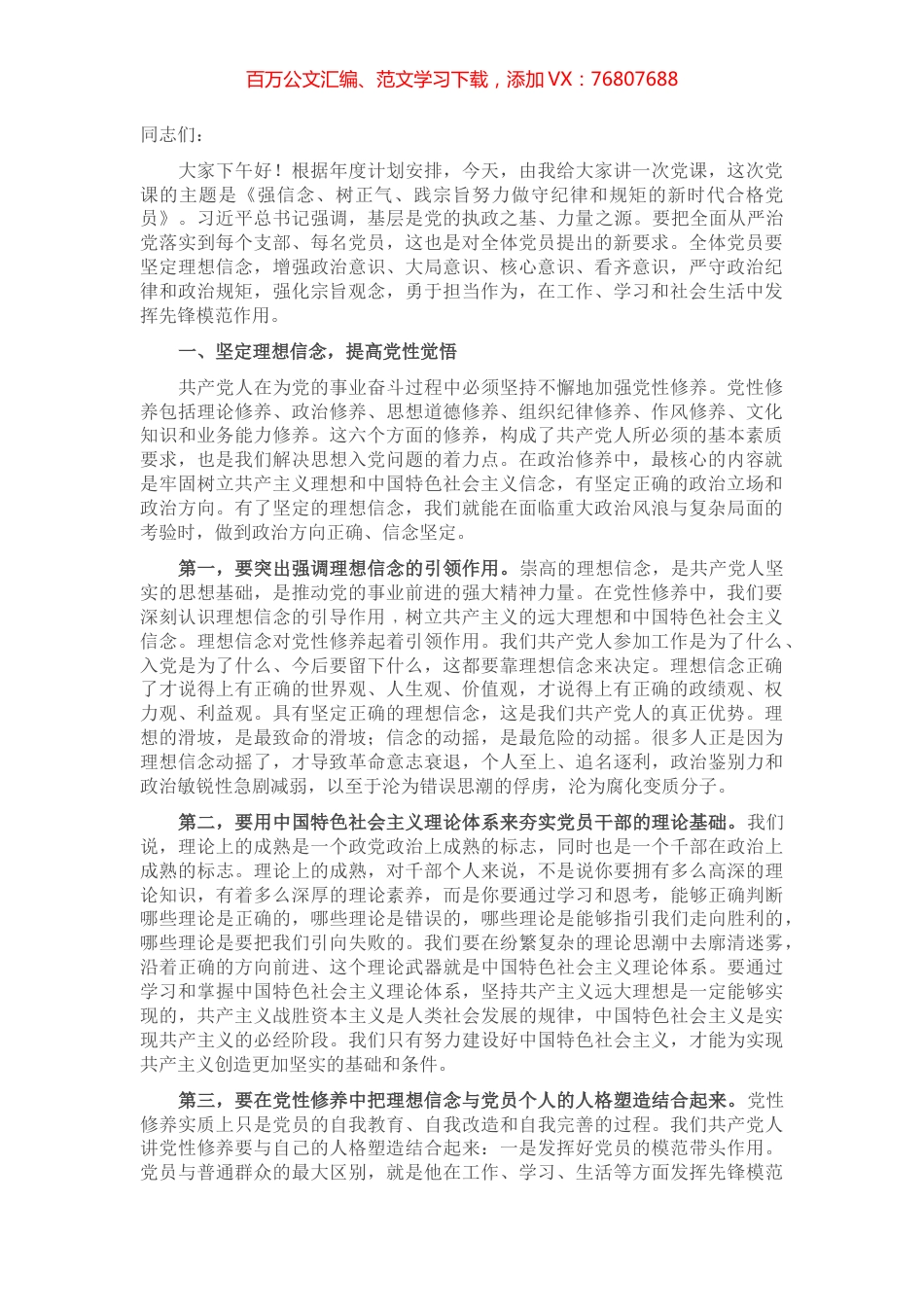 党课讲稿：强信念、树正气、践宗旨，努力做守纪律和规矩的新时代合格党员.docx_第1页