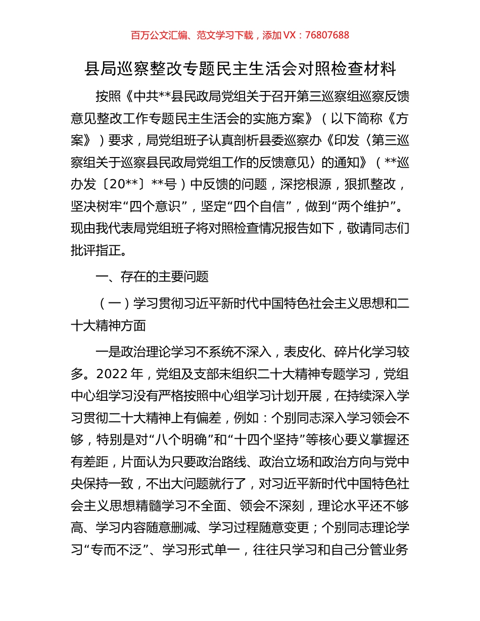 县局巡察整改专题民主生活会对照检查材料.docx_第1页