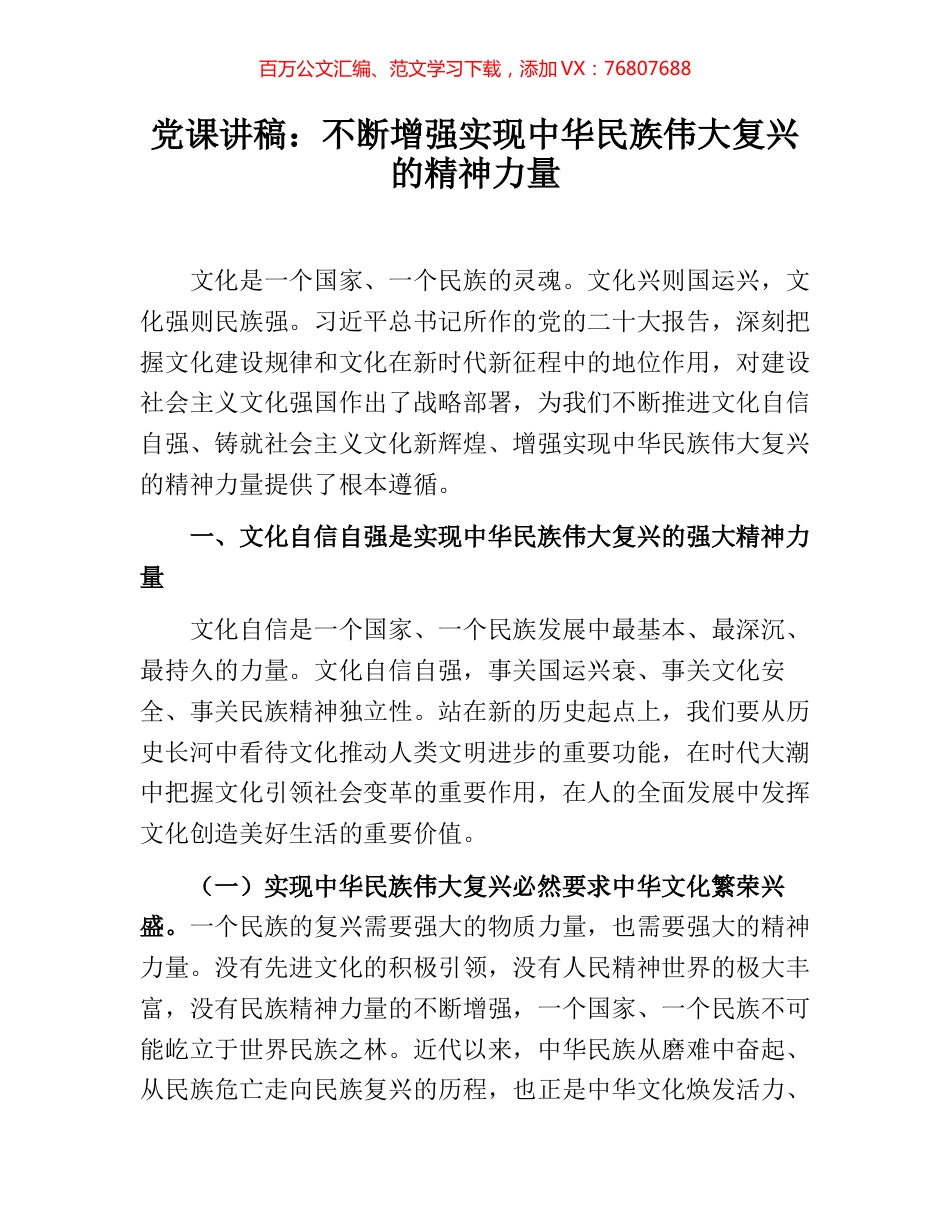 党课讲稿：不断增强实现中华民族伟大复兴的精神力量.docx_第1页