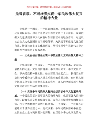 党课讲稿：不断增强实现中华民族伟大复兴的精神力量.docx