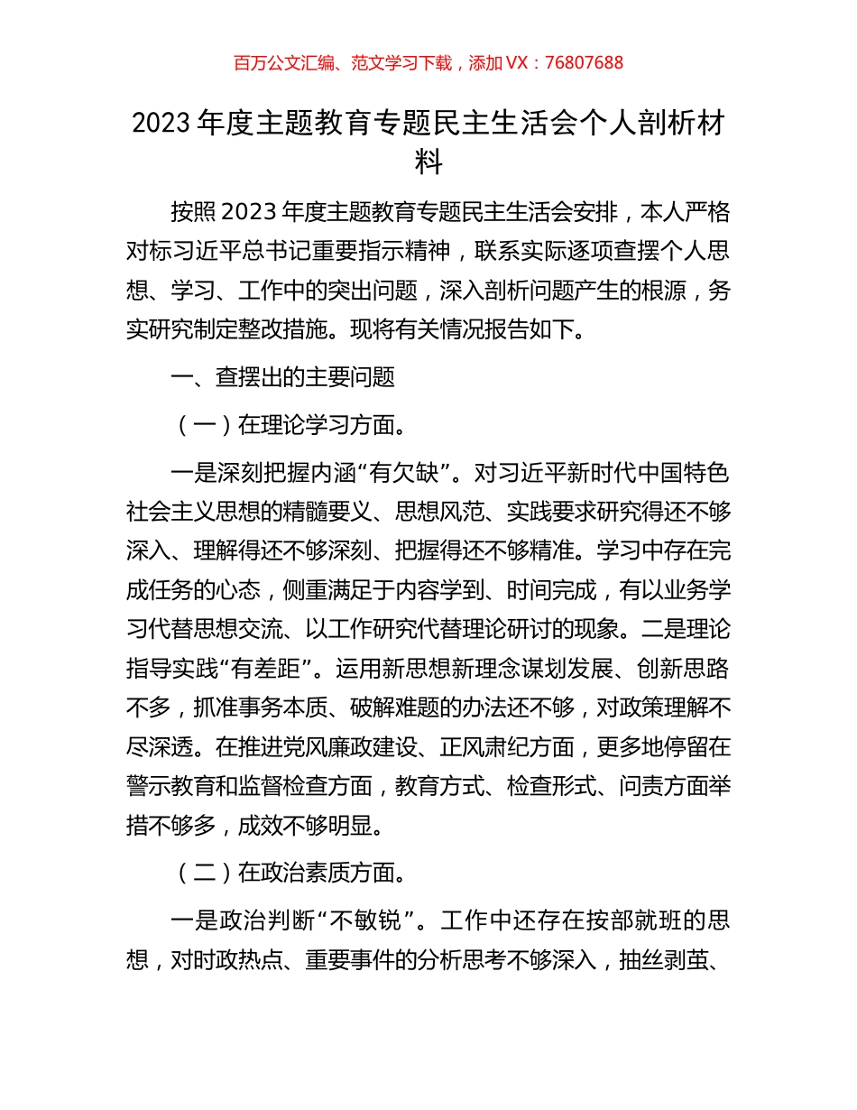 2023年度主题教育专题民主生活会个人剖析材料.docx_第1页