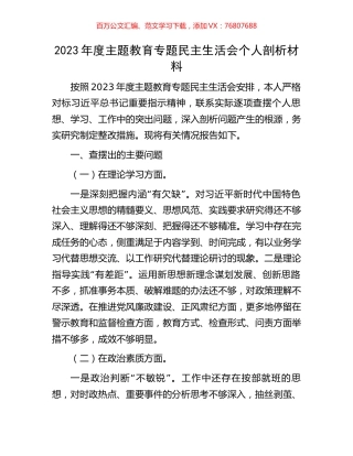 2023年度主题教育专题民主生活会个人剖析材料.docx