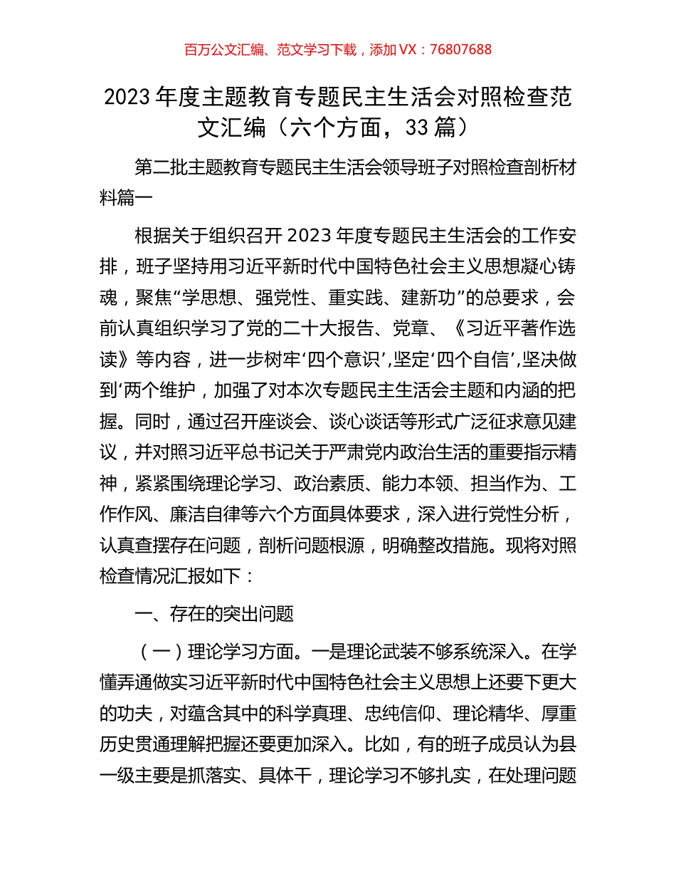 2023年度主题教育专题民主生活会对照检查范文汇编（六个方面，33篇）.docx_第1页