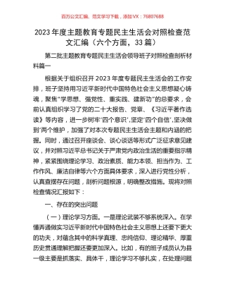 2023年度主题教育专题民主生活会对照检查范文汇编（六个方面，33篇）.docx
