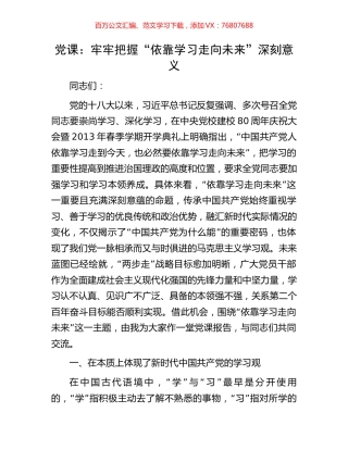 党课：牢牢把握“依靠学习走向未来”深刻意义.docx